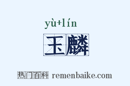 玉麟是什么意思的图片